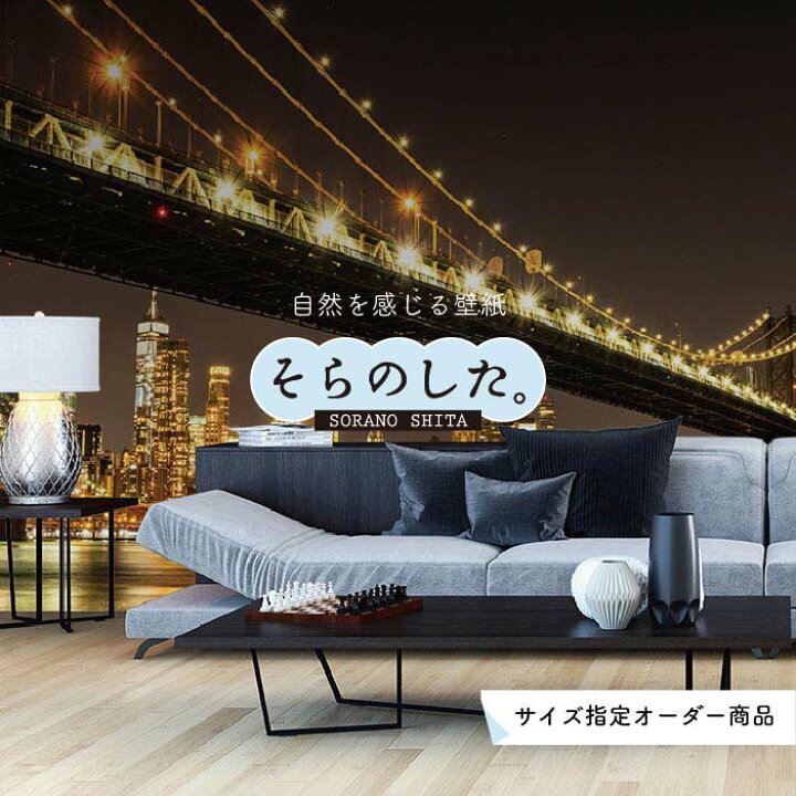 楽天市場 オーダー壁紙 壁紙 写真 夜景 ロマンチック おしゃれ マンハッタン ブルックリン ニューヨーク 都会 ビル 橋 ブリッジ 貼りやすい デザイン 防カビ 日本製 国産 リメイク 模様替え 店 部屋 寝室 キッチン リビング トイレ 風景 景色 絶景 かべがみはるこ