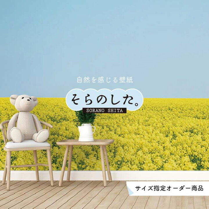 楽天市場 オーダー壁紙 壁紙 写真 花 空 植物 菜の花 おしゃれ ボタニカル パステル 貼りやすい 自然 防カビ 日本製 国産 リメイク 模様替え 店 天井 部屋 寝室 キッチン リビング トイレ 風景 景色 かべがみはるこ そらのした かべがみはるこの壁紙工場 楽天市場 オーダー壁紙 壁紙 写真 花 空 植物 菜の花 おしゃれ ボタニカル パステル 貼りやすい 自然 防カビ 日本製 国産 リメイク 模様替え 店 天井 部屋 寝室 キッチン リビング トイレ 風景 景色 かべがみはるこ そらのした かべがみはるこの壁紙工場