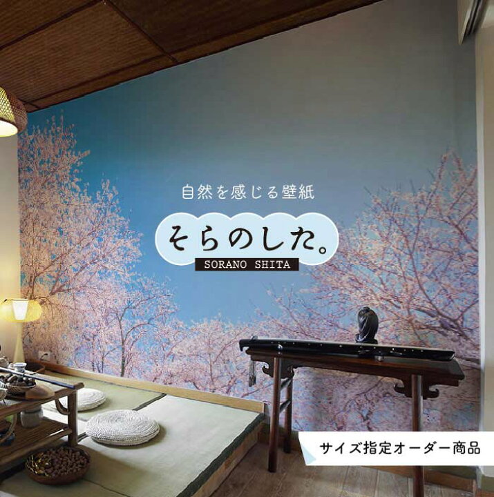 楽天市場 オーダー壁紙 壁紙 写真 花 植物 桜 おしゃれ ボタニカル 貼りやすい 自然 防カビ 日本製 国産 リメイク 模様替え 店 天井 部屋 寝室 キッチン リビング トイレ 風景 景色 かべがみはるこ そらのした かべがみはるこの壁紙工場