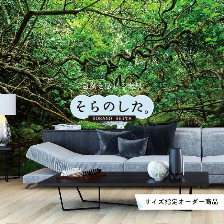 楽天市場 オーダー壁紙 壁紙 ジャングル 森 森林 写真 おしゃれ 自然 癒し 貼りやすい デザイン 防カビ 日本製 国産 リメイク 模様替え 店舗 天井 部屋 寝室 キッチン リビング トイレ 風景 景色 グリーン かべがみはるこ そらのした Ss かべがみはる