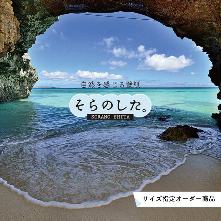 楽天市場 オーダー壁紙 壁紙 海 写真 おしゃれ 自然 空 ビーチ リゾート 海岸 砂浜 マリン 貼りやすい デザイン 防カビ 日本製 国産 アクセントクロス リメイク 模様替え 店舗 内装 部屋 寝室 キッチン リビング トイレ 風景 景色 ブルー かべがみはるこ そらのした