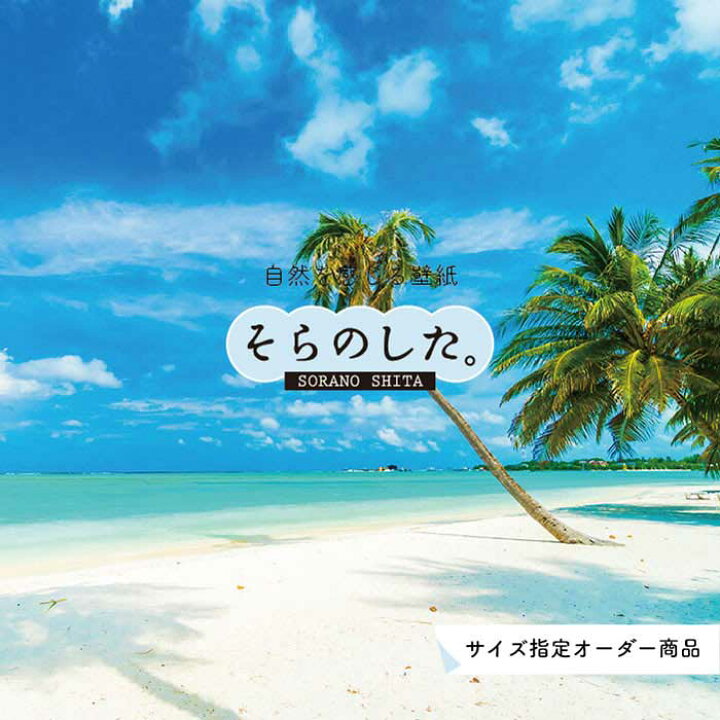 楽天市場 オーダー壁紙 壁紙 海 ヤシの木 写真 おしゃれ 南国風 ハワイアン ビーチ リゾート 海岸 砂浜 マリン 貼りやすい 防カビ 日本製 国産 アクセントクロス リメイク 模様替え 店舗 内装 部屋 寝室 キッチン リビング トイレ 風景 景色 ブルー かべがみはるこ 楽天市場 オーダー壁紙 壁紙 海 ヤシの木 写真 おしゃれ 南国風 ハワイアン ビーチ リゾート 海岸 砂浜 マリン 貼りやすい 防カビ 日本製 国産 アクセントクロス リメイク 模様替え 店舗 内装 部屋 寝室 キッチン リビング トイレ 風景 景色 ブルー かべがみはるこ