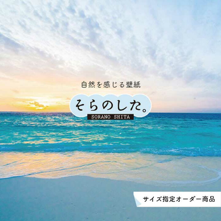 楽天市場 オーダー壁紙 壁紙 海 夕陽 写真 おしゃれ 自然 ビーチ リゾート 海岸 砂浜 夕日 夕方 貼りやすい デザイン 防カビ 日本製 国産 リメイク 模様替え 店舗 内装 部屋 寝室 キッチン リビング トイレ 風景 景色 かべがみはるこ そらのした
