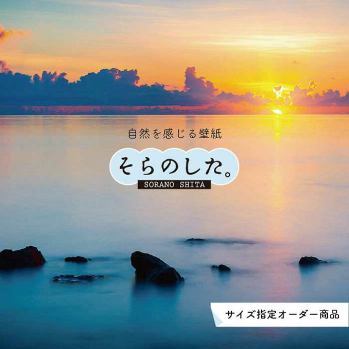 楽天市場 オーダー壁紙 壁紙 海 夕陽 写真 おしゃれ 自然 ビーチ リゾート 海岸 砂浜 夕日 夕方 貼りやすい デザイン 防カビ 日本製 国産 リメイク 模様替え 店舗 内装 部屋 寝室 キッチン リビング トイレ 風景 景色 オレンジ かべがみはるこ そらのした