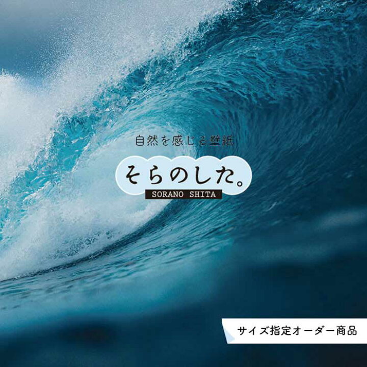 楽天市場 オーダー壁紙 壁紙 海 波 サーフィン おしゃれ 写真 自然 癒し 貼りやすい デザイン 防カビ 日本製 国産 リメイク 模様替え 店舗 内装 部屋 寝室 キッチン リビング トイレ 風景 景色 オーシャン ブルー かべがみはるこ そらのした かべがみはるこの