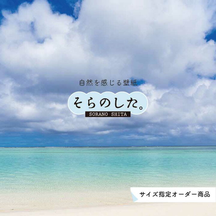 楽天市場 オーダー壁紙 壁紙 海 写真 おしゃれ 自然 空 ビーチ リゾート 海岸 砂浜 マリン 貼りやすい デザイン 防カビ 日本製 国産 アクセントクロス リメイク 模様替え 店舗 内装 部屋 寝室 キッチン リビング トイレ 風景 景色 ブルー かべがみはるこ そらのした 楽天市場 オーダー壁紙 壁紙 海 写真 おしゃれ 自然 空 ビーチ リゾート 海岸 砂浜 マリン 貼りやすい デザイン 防カビ 日本製 国産 アクセントクロス リメイク 模様替え 店舗 内装 部屋 寝室 キッチン リビング トイレ 風景 景色 ブルー かべがみはるこ そらのした