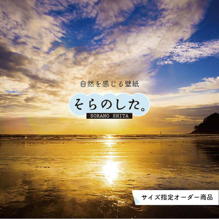 楽天市場 オーダー壁紙 壁紙 海 夕陽 写真 おしゃれ 自然 ビーチ リゾート 海岸 砂浜 夕日 夕方 貼りやすい デザイン 防カビ 日本製 国産 リメイク 模様替え 店舗 内装 部屋 寝室 キッチン リビング トイレ 風景 景色 オレンジ かべがみはるこ そらのした
