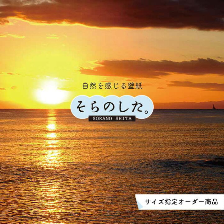 楽天市場 オーダー壁紙 壁紙 海 夕陽 写真 おしゃれ 自然 ビーチ リゾート 海岸 砂浜 夕日 夕方 貼りやすい デザイン 防カビ 日本製 国産 リメイク 模様替え 店舗 内装 部屋 寝室 キッチン リビング トイレ 風景 景色 オレンジ かべがみはるこ そらのした