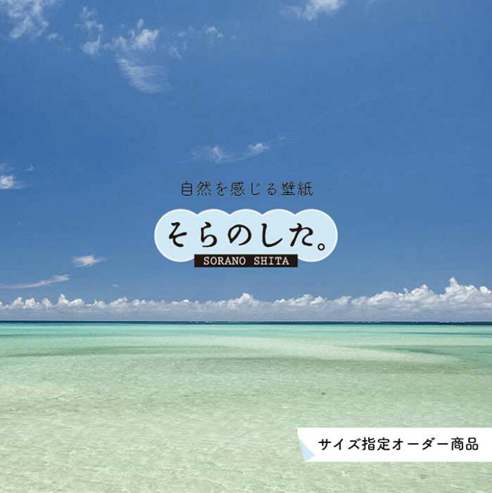 楽天市場 オーダー壁紙 壁紙 海 写真 おしゃれ 自然 空 ビーチ リゾート 海岸 砂浜 マリン 貼りやすい デザイン 防カビ 日本製 国産 アクセントクロス リメイク 模様替え 店舗 内装 部屋 寝室 キッチン リビング トイレ 風景 景色 ブルー かべがみはるこ そらのした 楽天市場 オーダー壁紙 壁紙 海 写真 おしゃれ 自然 空 ビーチ リゾート 海岸 砂浜 マリン 貼りやすい デザイン 防カビ 日本製 国産 アクセントクロス リメイク 模様替え 店舗 内装 部屋 寝室 キッチン リビング トイレ 風景 景色 ブルー かべがみはるこ そらのした