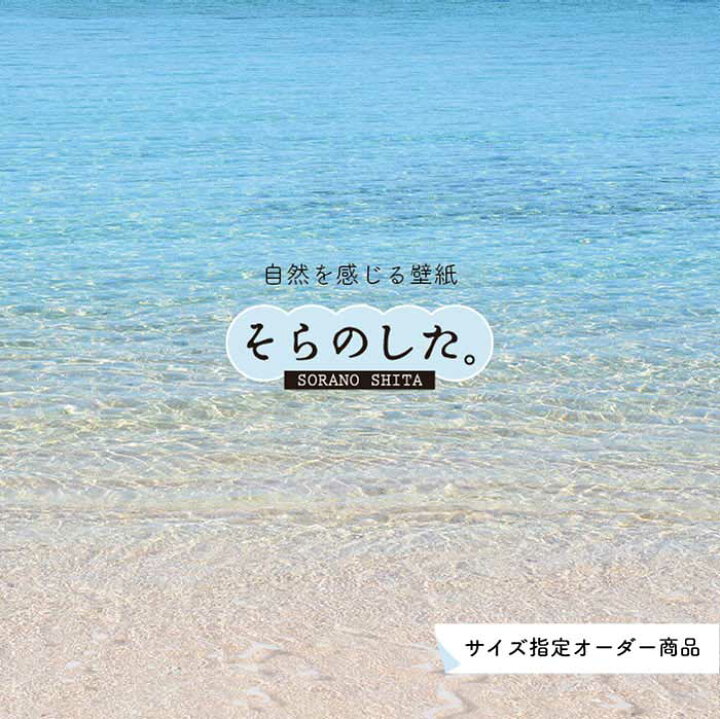 楽天市場 オーダー壁紙 壁紙 海 写真 おしゃれ 自然 空 ビーチ リゾート 海岸 砂浜 マリン 貼りやすい デザイン 防カビ 日本製 国産 アクセントクロス リメイク 模様替え 店舗 内装 部屋 寝室 キッチン リビング トイレ 風景 景色 ブルー かべがみはるこ そらのした
