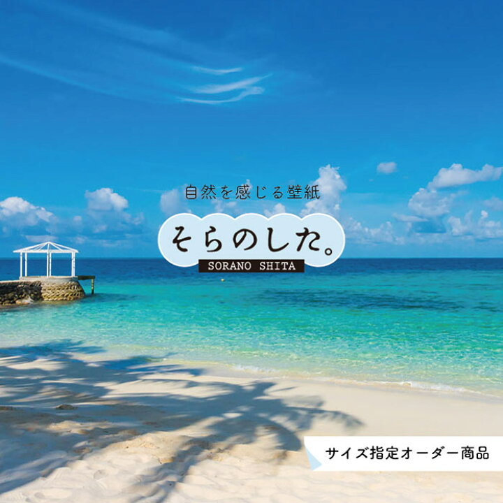 楽天市場 オーダー壁紙 壁紙 海 写真 おしゃれ 自然 空 ビーチ リゾート 海岸 砂浜 マリン 貼りやすい デザイン 防カビ 日本製 国産 アクセントクロス リメイク 模様替え 店舗 内装 部屋 寝室 キッチン リビング トイレ 風景 景色 ブルー かべがみはるこ そらのした 楽天市場 オーダー壁紙 壁紙 海 写真 おしゃれ 自然 空 ビーチ リゾート 海岸 砂浜 マリン 貼りやすい デザイン 防カビ 日本製 国産 アクセントクロス リメイク 模様替え 店舗 内装 部屋 寝室 キッチン リビング トイレ 風景 景色 ブルー かべがみはるこ そらのした