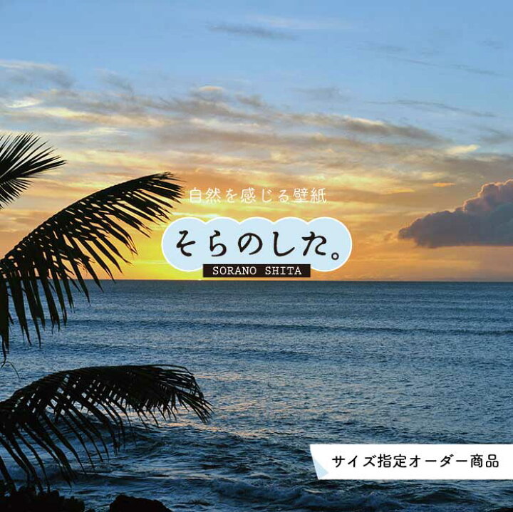 楽天市場 オーダー壁紙 壁紙 海 ヤシの木 写真 おしゃれ 南国風 ハワイアン ビーチ リゾート 夕日 シルエット ロマンチック 貼りやすい 防カビ 日本製 国産 アクセントクロス リメイク 模様替え 店舗 部屋 寝室 キッチン リビング トイレ 風景 景色 かべがみはるこ