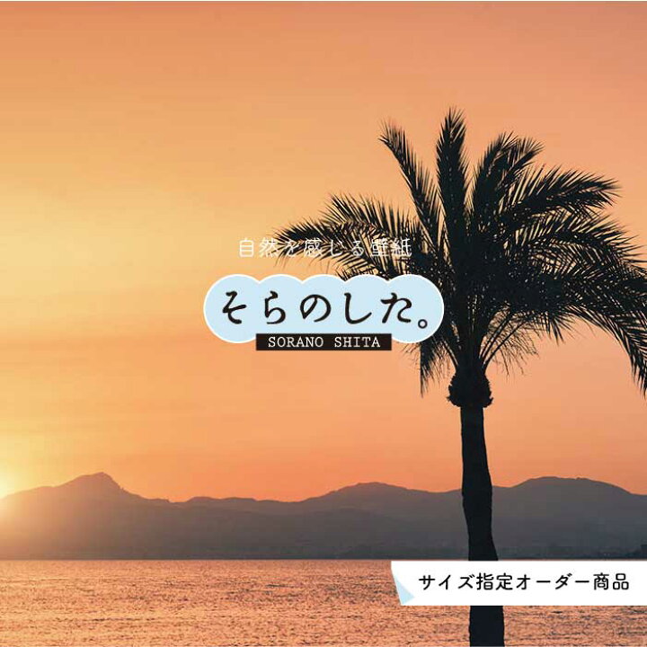 楽天市場 オーダー壁紙 壁紙 ヤシの木 海 写真 おしゃれ 南国風 ハワイアン ビーチ リゾート 夕日 シルエット ロマンチック 貼りやすい 防カビ 日本製 国産 リメイク 模様替え 店舗 天井 部屋 寝室 キッチン リビング トイレ 風景 景色 かべがみはるこ そらのした 楽天市場 オーダー壁紙 壁紙 ヤシの木 海 写真 おしゃれ 南国風 ハワイアン ビーチ リゾート 夕日 シルエット ロマンチック 貼りやすい 防カビ 日本製 国産 リメイク 模様替え 店舗 天井 部屋 寝室 キッチン リビング トイレ 風景 景色 かべがみはるこ そらのした