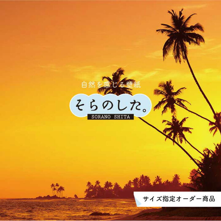 楽天市場 オーダー壁紙 壁紙 ヤシの木 海 写真 おしゃれ 南国風 ハワイアン ビーチ リゾート 夕日 シルエット ロマンチック 貼りやすい 防カビ 日本製 国産 リメイク 模様替え 店舗 天井 部屋 寝室 キッチン リビング トイレ 風景 景色 オレンジ かべがみはるこ そら 楽天市場 オーダー壁紙 壁紙 ヤシの木 海 写真 おしゃれ 南国風 ハワイアン ビーチ リゾート 夕日 シルエット ロマンチック 貼りやすい 防カビ 日本製 国産 リメイク 模様替え 店舗 天井 部屋 寝室 キッチン リビング トイレ 風景 景色 オレンジ かべがみはるこ そら