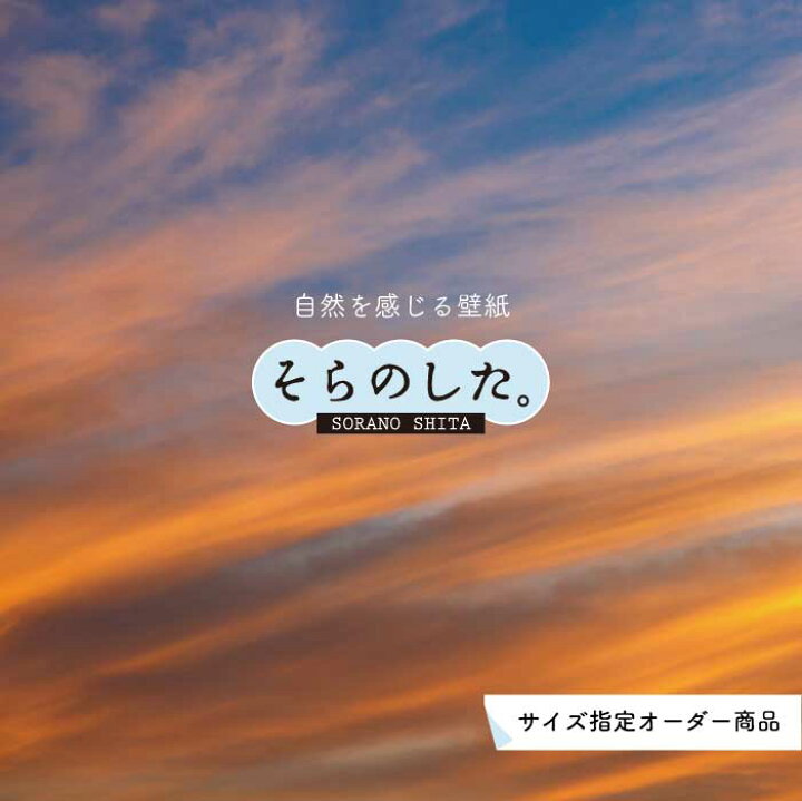 楽天市場 オーダー壁紙 壁紙 空 夕日 おしゃれ 写真 自然 雲 スカイ クラウド 癒し 貼りやすい デザイン 防カビ 日本製 国産 リメイク 模様替え 店舗 天井 部屋 寝室 キッチン リビング トイレ 美しい 風景 景色 オレンジ かべがみはるこ そらのした
