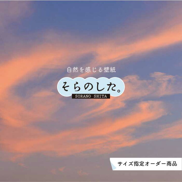楽天市場 オーダー壁紙 壁紙 空 夕日 おしゃれ 写真 自然 雲 スカイ クラウド 癒し 貼りやすい デザイン 防カビ 日本製 国産 リメイク 模様替え 店舗 天井 部屋 寝室 キッチン リビング トイレ 美しい 風景 景色 オレンジ かべがみはるこ そらのした