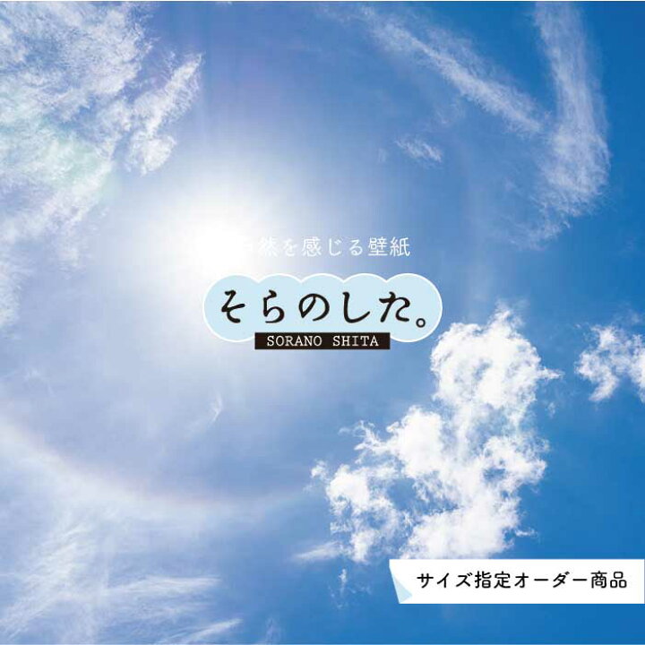 楽天市場 オーダー壁紙 壁紙 空 おしゃれ 写真 自然 雲 スカイ クラウド 癒し 貼りやすい デザイン 防カビ 日本製 国産 リメイク 模様替え 店舗 天井 部屋 寝室 キッチン リビング トイレ 美しい 風景 景色 白 ブルー かべがみはるこ そらのした