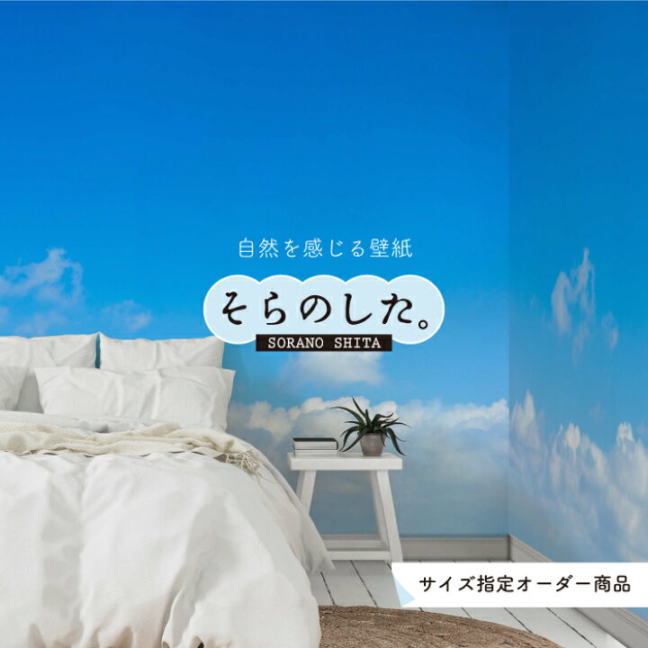 楽天市場 オーダー壁紙 壁紙 雲海 空 おしゃれ 写真 自然 雲 スカイ クラウド 雲の上 癒し 貼りやすい デザイン 防カビ 日本製 国産 リメイク 模様替え 店舗 天井 部屋 寝室 キッチン リビング トイレ 美しい 風景 景色 白 ブルー かべがみはるこ