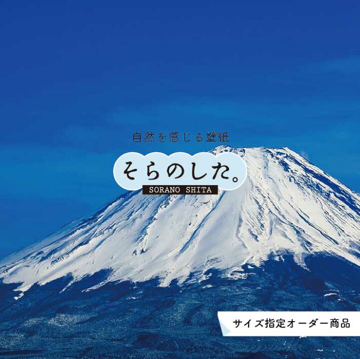 楽天市場 オーダー壁紙 壁紙 富士山 山 空 雲 写真 綺麗 おしゃれ 美しい 自然 貼りやすい デザイン 防カビ 日本製 国産 リメイク 模様替え 店 部屋 和室 寝室 キッチン リビング トイレ 風景 景色 かべがみはるこ そらのした かべがみはるこの壁紙工場 楽天市場 オーダー壁紙 壁紙 富士山 山 空 雲 写真 綺麗 おしゃれ 美しい 自然 貼りやすい デザイン 防カビ 日本製 国産 リメイク 模様替え 店 部屋 和室 寝室 キッチン リビング トイレ 風景 景色 かべがみはるこ そらのした かべがみはるこの壁紙工場