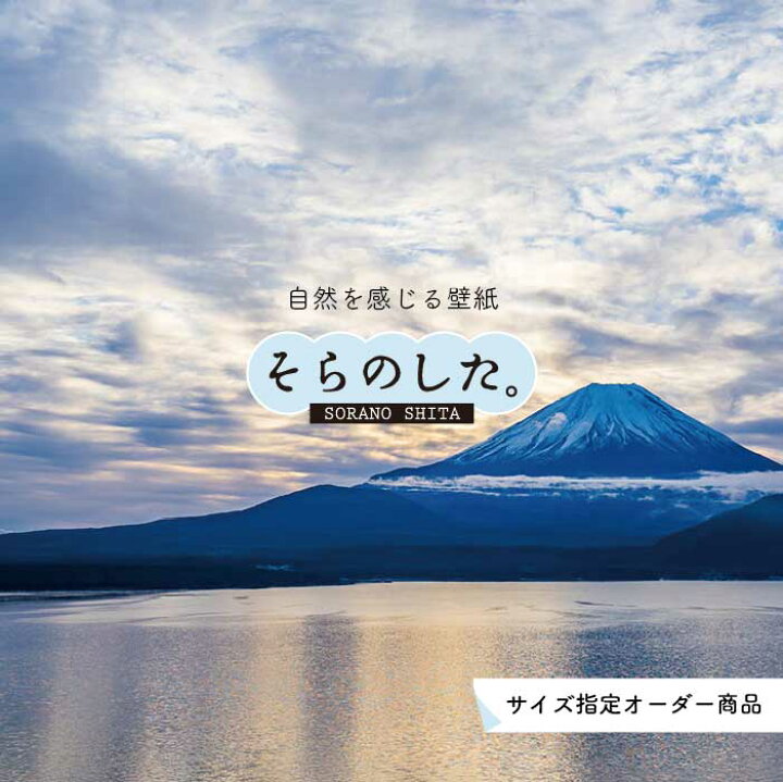 楽天市場 オーダー壁紙 壁紙 富士山 山 空 雲 湖 写真 綺麗 おしゃれ 美しい 自然 貼りやすい デザイン 防カビ 日本製 国産 リメイク 模様替え 店 部屋 和室 寝室 キッチン リビング トイレ 風景 景色 かべがみはるこ そらのした かべがみはるこの壁紙工場