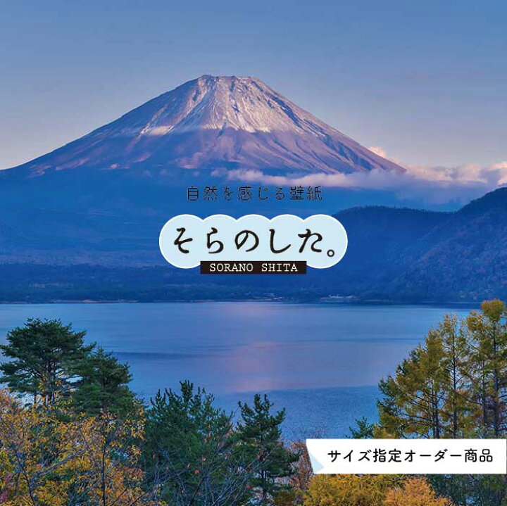 楽天市場 オーダー壁紙 壁紙 富士山 山 空 雲 湖 写真 綺麗 おしゃれ 美しい 自然 貼りやすい デザイン 防カビ 日本製 国産 リメイク 模様替え 店 部屋 和室 寝室 キッチン リビング トイレ 風景 景色 かべがみはるこ そらのした かべがみはるこの壁紙工場 楽天市場 オーダー壁紙 壁紙 富士山 山 空 雲 湖 写真 綺麗 おしゃれ 美しい 自然 貼りやすい デザイン 防カビ 日本製 国産 リメイク 模様替え 店 部屋 和室 寝室 キッチン リビング トイレ 風景 景色 かべがみはるこ そらのした かべがみはるこの壁紙工場