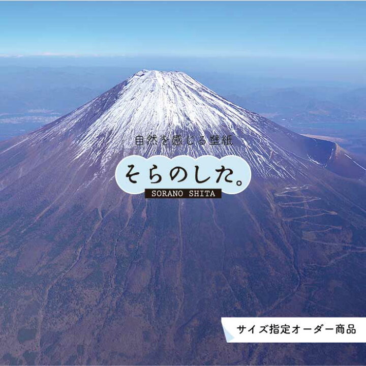 楽天市場 オーダー壁紙 壁紙 富士山 山 空 雲 写真 綺麗 おしゃれ 美しい 自然 貼りやすい デザイン 防カビ 日本製 国産 リメイク 模様替え 店 部屋 和室 寝室 キッチン リビング トイレ 風景 景色 かべがみはるこ そらのした かべがみはるこの壁紙工場 楽天市場 オーダー壁紙 壁紙 富士山 山 空 雲 写真 綺麗 おしゃれ 美しい 自然 貼りやすい デザイン 防カビ 日本製 国産 リメイク 模様替え 店 部屋 和室 寝室 キッチン リビング トイレ 風景 景色 かべがみはるこ そらのした かべがみはるこの壁紙工場