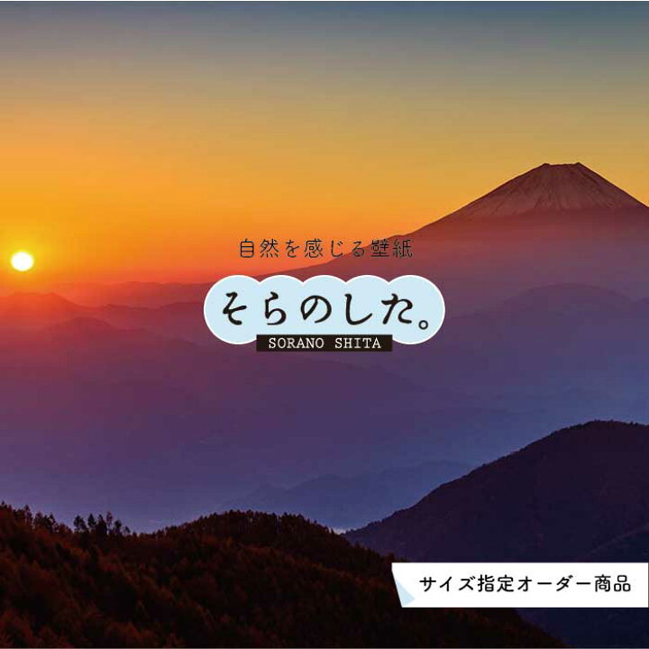 楽天市場 オーダー壁紙 壁紙 富士山 山 空 夕日 写真 綺麗 おしゃれ 美しい 自然 貼りやすい デザイン 防カビ 日本製 国産 リメイク 模様替え 店 部屋 和室 寝室 キッチン リビング トイレ 風景 景色 かべがみはるこ そらのした かべがみはるこの壁紙工場