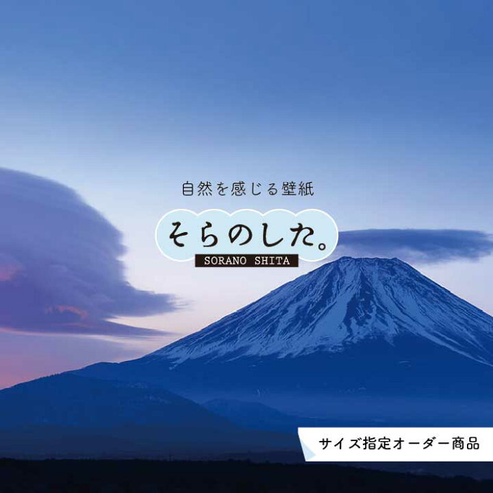 楽天市場 オーダー壁紙 壁紙 富士山 山 空 雲 写真 綺麗 おしゃれ 美しい 自然 貼りやすい デザイン 防カビ 日本製 国産 リメイク 模様替え 店 部屋 和室 寝室 キッチン リビング トイレ 風景 景色 かべがみはるこ そらのした かべがみはるこの壁紙工場