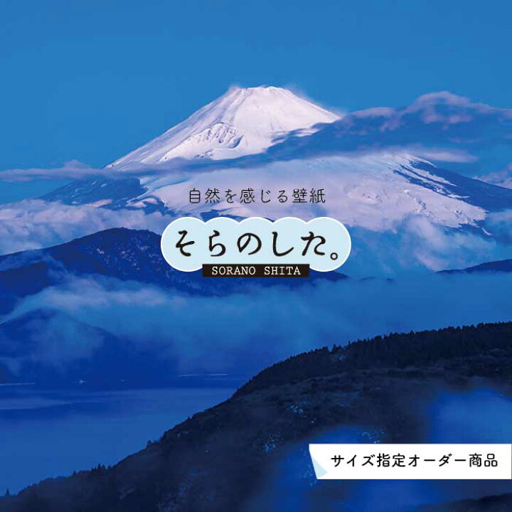 楽天市場 オーダー壁紙 壁紙 富士山 山 空 雲 写真 綺麗 おしゃれ 美しい 自然 貼りやすい デザイン 防カビ 日本製 国産 リメイク 模様替え 店 部屋 和室 寝室 キッチン リビング トイレ 風景 景色 かべがみはるこ そらのした かべがみはるこの壁紙工場