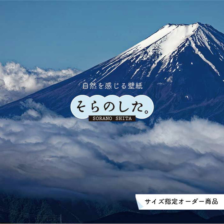 楽天市場 オーダー壁紙 壁紙 富士山 山 空 雲 写真 綺麗 おしゃれ 美しい 自然 貼りやすい デザイン 防カビ 日本製 国産 リメイク 模様替え 店 部屋 和室 寝室 キッチン リビング トイレ 風景 景色 かべがみはるこ そらのした かべがみはるこの壁紙工場 楽天市場 オーダー壁紙 壁紙 富士山 山 空 雲 写真 綺麗 おしゃれ 美しい 自然 貼りやすい デザイン 防カビ 日本製 国産 リメイク 模様替え 店 部屋 和室 寝室 キッチン リビング トイレ 風景 景色 かべがみはるこ そらのした かべがみはるこの壁紙工場
