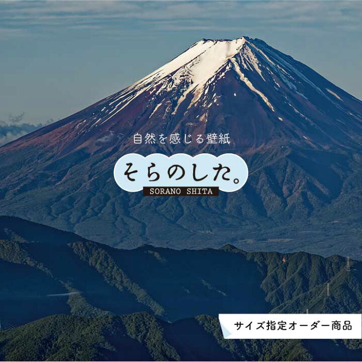 楽天市場 オーダー壁紙 壁紙 富士山 山 空 雲 写真 綺麗 おしゃれ 美しい 自然 貼りやすい デザイン 防カビ 日本製 国産 リメイク 模様替え 店 部屋 和室 寝室 キッチン リビング トイレ 風景 景色 かべがみはるこ そらのした かべがみはるこの壁紙工場