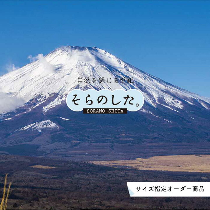 楽天市場 オーダー壁紙 壁紙 富士山 山 空 雲 写真 綺麗 おしゃれ 美しい 自然 貼りやすい デザイン 防カビ 日本製 国産 リメイク 模様替え 店 部屋 和室 寝室 キッチン リビング トイレ 風景 景色 かべがみはるこ そらのした かべがみはるこの壁紙工場 楽天市場 オーダー壁紙 壁紙 富士山 山 空 雲 写真 綺麗 おしゃれ 美しい 自然 貼りやすい デザイン 防カビ 日本製 国産 リメイク 模様替え 店 部屋 和室 寝室 キッチン リビング トイレ 風景 景色 かべがみはるこ そらのした かべがみはるこの壁紙工場