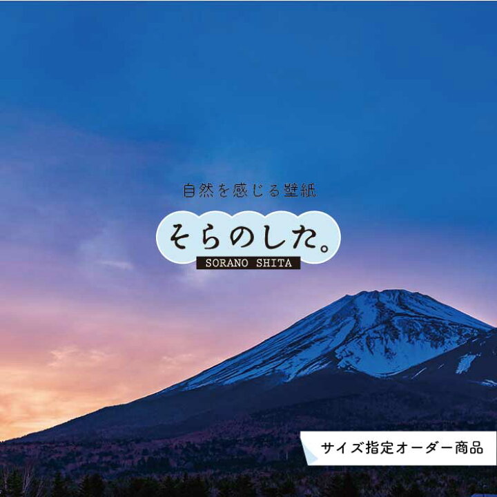 楽天市場 オーダー壁紙 壁紙 富士山 山 空 雲 写真 綺麗 おしゃれ 美しい 自然 貼りやすい デザイン 防カビ 日本製 国産 リメイク 模様替え 店 部屋 和室 寝室 キッチン リビング トイレ 風景 景色 かべがみはるこ そらのした かべがみはるこの壁紙工場 楽天市場 オーダー壁紙 壁紙 富士山 山 空 雲 写真 綺麗 おしゃれ 美しい 自然 貼りやすい デザイン 防カビ 日本製 国産 リメイク 模様替え 店 部屋 和室 寝室 キッチン リビング トイレ 風景 景色 かべがみはるこ そらのした かべがみはるこの壁紙工場
