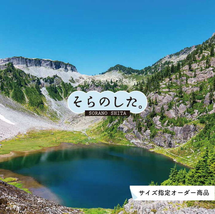 楽天市場 オーダー壁紙 壁紙 山 空 雲 壮大 おしゃれ 写真 自然 貼りやすい デザイン 防カビ 日本製 国産 リメイク 模様替え 店 天井 部屋 寝室 キッチン リビング トイレ 風景 景色 かべがみはるこ そらのした かべがみはるこの壁紙工場
