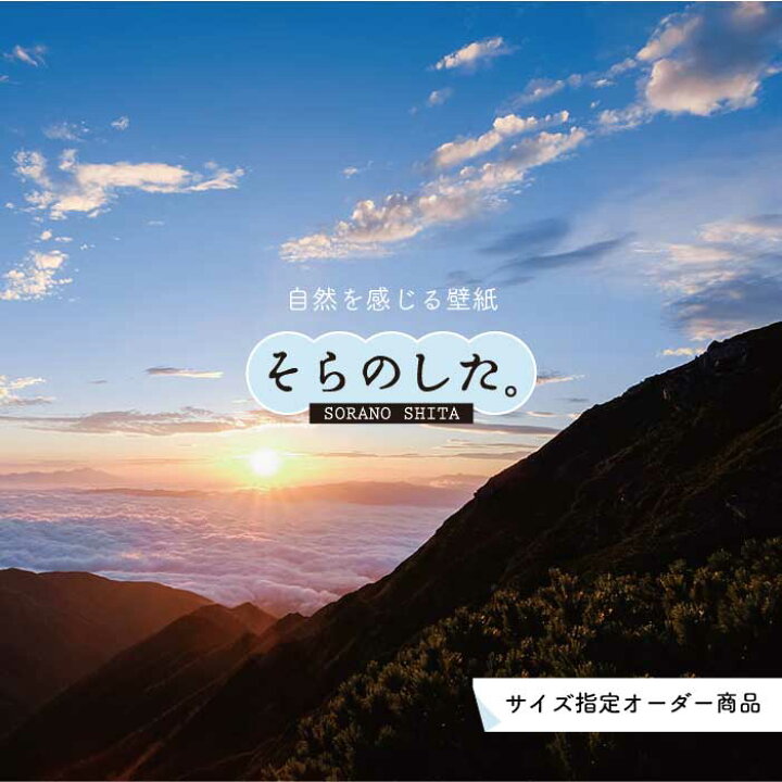 楽天市場 オーダー壁紙 壁紙 山 空 雲 壮大 おしゃれ 写真 自然 貼りやすい デザイン 防カビ 日本製 国産 リメイク 模様替え 店 天井 部屋 寝室 キッチン リビング トイレ 風景 景色 かべがみはるこ そらのした かべがみはるこの壁紙工場 楽天市場 オーダー壁紙 壁紙 山 空 雲 壮大 おしゃれ 写真 自然 貼りやすい デザイン 防カビ 日本製 国産 リメイク 模様替え 店 天井 部屋 寝室 キッチン リビング トイレ 風景 景色 かべがみはるこ そらのした かべがみはるこの壁紙工場