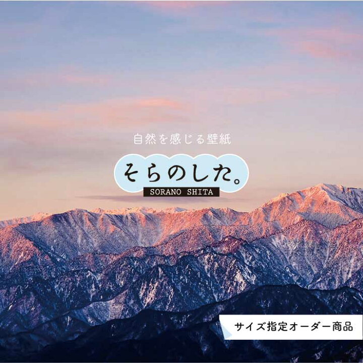 楽天市場 オーダー壁紙 壁紙 山 空 雲 壮大 おしゃれ 写真 自然 貼りやすい デザイン 防カビ 日本製 国産 リメイク 模様替え 店 天井 部屋 寝室 キッチン リビング トイレ 風景 景色 かべがみはるこ そらのした かべがみはるこの壁紙工場