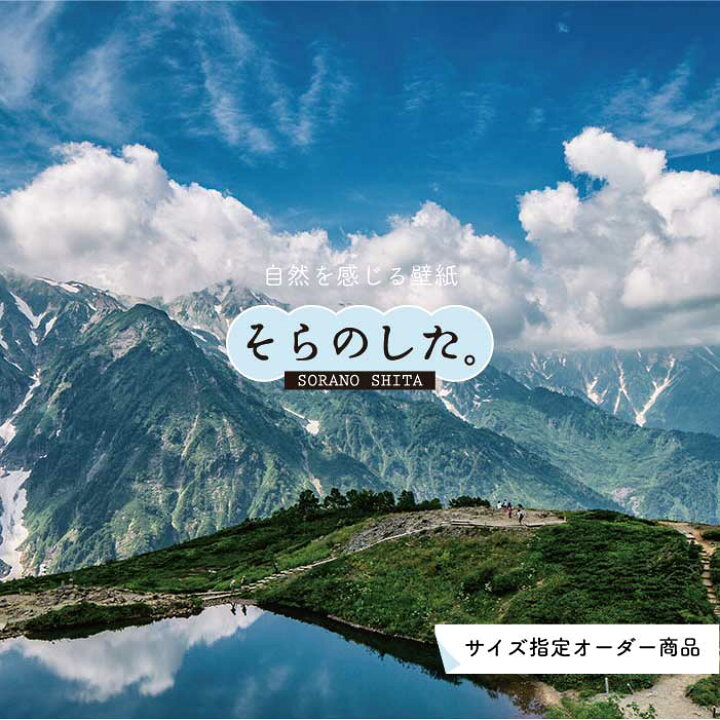 楽天市場 オーダー壁紙 壁紙 写真 自然 山 白馬三山 八方池 壮大 おしゃれ 貼りやすい デザイン 防カビ 日本製 国産 リメイク 模様替え 店 天井 部屋 寝室 キッチン リビング トイレ 風景 景色 かべがみはるこ そらのした かべがみはるこの壁紙工場