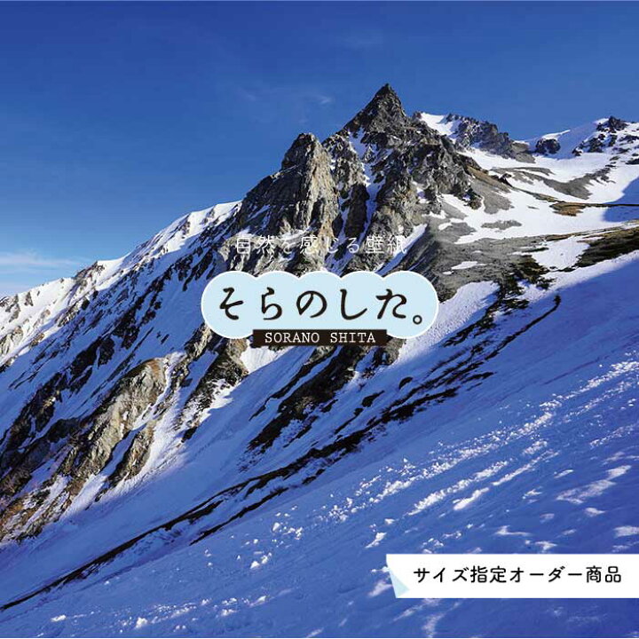 楽天市場 オーダー壁紙 壁紙 写真 自然 山 後立山連峰 飛騨山脈 北アルプス 貼りやすい デザイン 防カビ 日本製 国産 リメイク 模様替え 店 天井 部屋 寝室 キッチン リビング トイレ 風景 景色 かべがみはるこ そらのした かべがみはるこの壁紙工場 楽天市場 オーダー壁紙 壁紙 写真 自然 山 後立山連峰 飛騨山脈 北アルプス 貼りやすい デザイン 防カビ 日本製 国産 リメイク 模様替え 店 天井 部屋 寝室 キッチン リビング トイレ 風景 景色 かべがみはるこ そらのした かべがみはるこの壁紙工場