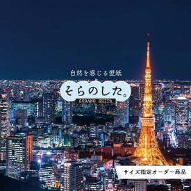 【オーダー壁紙】 壁紙 写真 夜景 ロマンチック おしゃれ 東京タワー 都会 ビル 貼りやすい デザイン 防カビ 日本製 国産 リメイク 模様替え 店 部屋 寝室 キッチン リビング トイレ 風景 景色 絶景 かべがみはるこ そらのした。