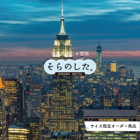 【オーダー壁紙】 壁紙 写真 夜景 ロマンチック おしゃれ 都会 ビル 貼りやすい デザイン 防カビ 日本製 国産 リメイク 模様替え 店 部屋 寝室 キッチン リビング トイレ 風景 景色 絶景 かべがみはるこ そらのした。