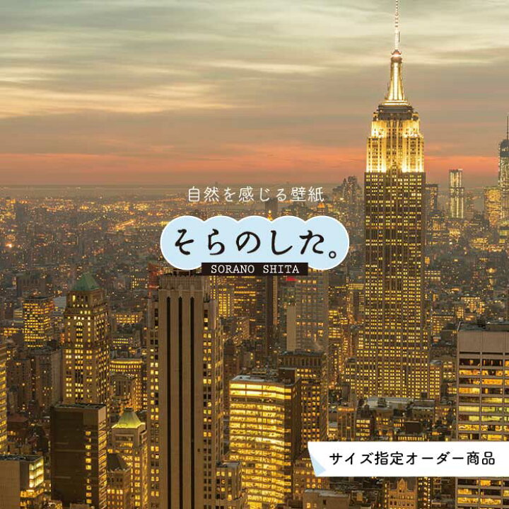 楽天市場 オーダー壁紙 壁紙 写真 夜景 ロマンチック おしゃれ 都会 ビル 貼りやすい デザイン 防カビ 日本製 国産 リメイク 模様替え 店 部屋 寝室 キッチン リビング トイレ 風景 景色 絶景 かべがみはるこ そらのした かべがみはるこの壁紙工場 楽天市場 オーダー壁紙 壁紙 写真 夜景 ロマンチック おしゃれ 都会 ビル 貼りやすい デザイン 防カビ 日本製 国産 リメイク 模様替え 店 部屋 寝室 キッチン リビング トイレ 風景 景色 絶景 かべがみはるこ そらのした かべがみはるこの壁紙工場