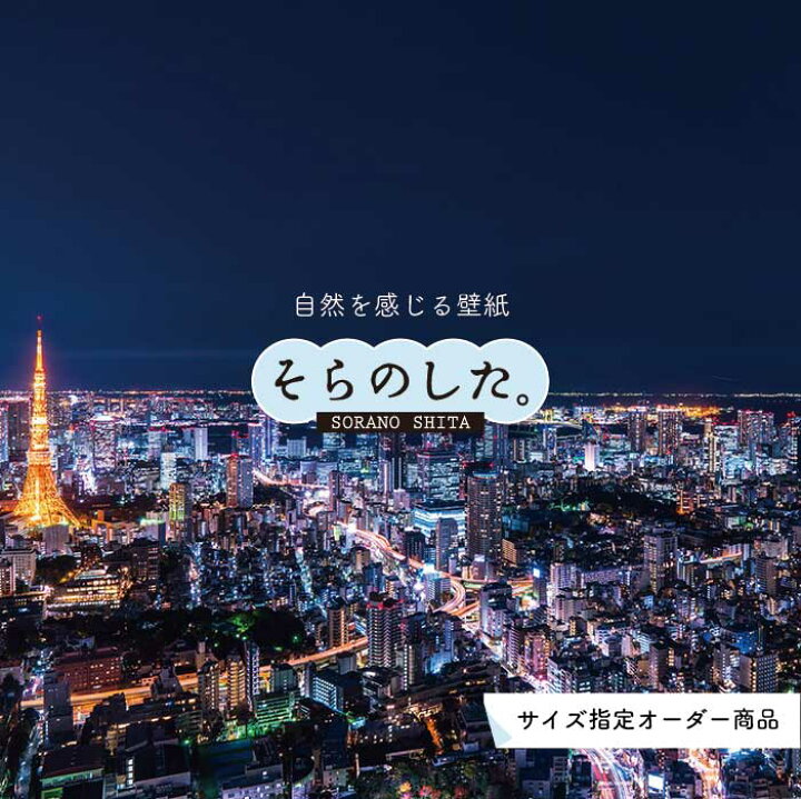 楽天市場 オーダー壁紙 壁紙 写真 夜景 ロマンチック おしゃれ 東京タワー 都会 ビル 貼りやすい デザイン 防カビ 日本製 国産 リメイク 模様替え 店 部屋 寝室 キッチン リビング トイレ 風景 景色 絶景 かべがみはるこ そらのした かべがみはるこの壁紙工場