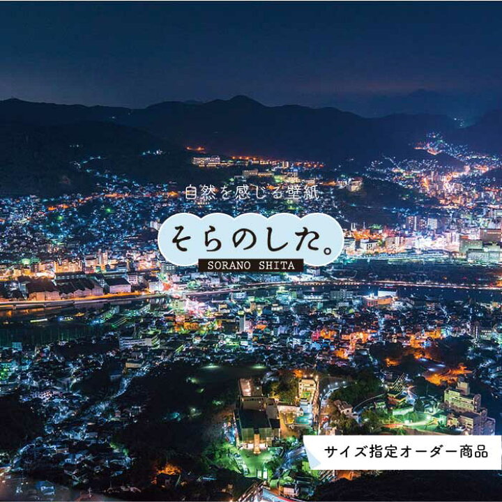 楽天市場 オーダー壁紙 壁紙 写真 夜景 ロマンチック おしゃれ 都会 ビル 貼りやすい デザイン 防カビ 日本製 国産 リメイク 模様替え 店 部屋 寝室 キッチン リビング トイレ 風景 景色 絶景 かべがみはるこ そらのした かべがみはるこの壁紙工場
