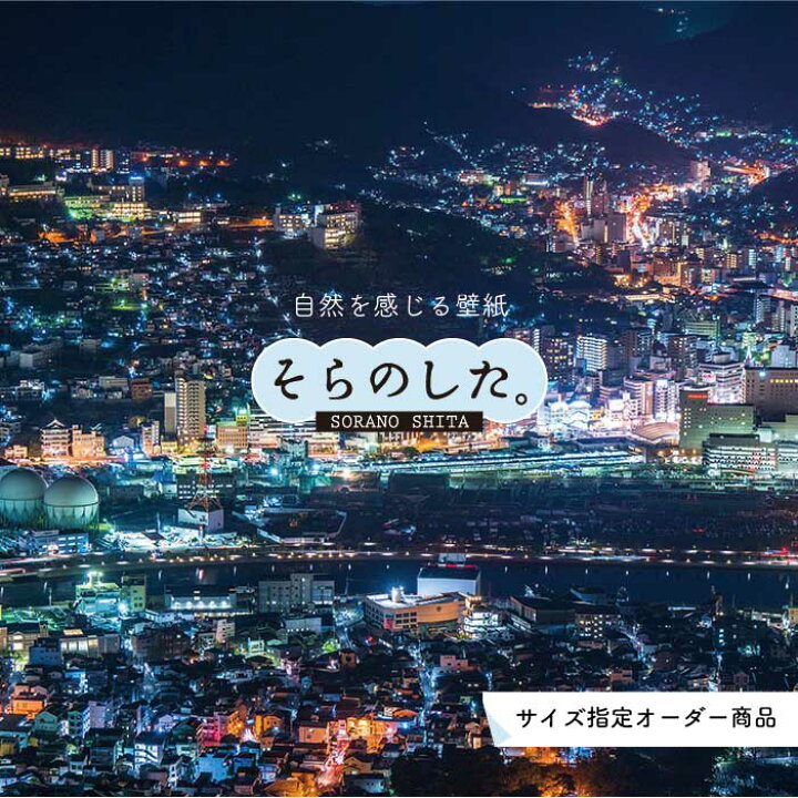 楽天市場 オーダー壁紙 壁紙 写真 夜景 ロマンチック おしゃれ 都会 ビル 貼りやすい デザイン 防カビ 日本製 国産 リメイク 模様替え 店 部屋 寝室 キッチン リビング トイレ 風景 景色 絶景 かべがみはるこ そらのした かべがみはるこの壁紙工場
