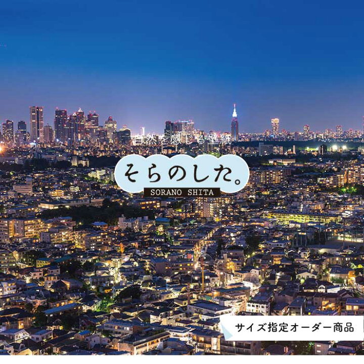 楽天市場 オーダー壁紙 壁紙 写真 夜景 ロマンチック おしゃれ 都会 ビル 貼りやすい デザイン 防カビ 日本製 国産 リメイク 模様替え 店 部屋 寝室 キッチン リビング トイレ 風景 景色 絶景 かべがみはるこ そらのした かべがみはるこの壁紙工場