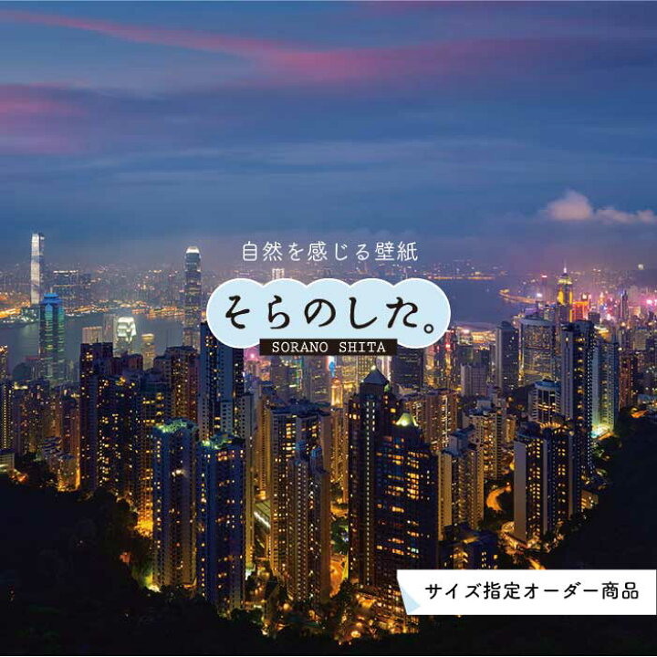 楽天市場 オーダー壁紙 壁紙 写真 夜景 ロマンチック おしゃれ 都会 ビル 貼りやすい デザイン 防カビ 日本製 国産 リメイク 模様替え 店 部屋 寝室 キッチン リビング トイレ 風景 景色 絶景 かべがみはるこ そらのした かべがみはるこの壁紙工場