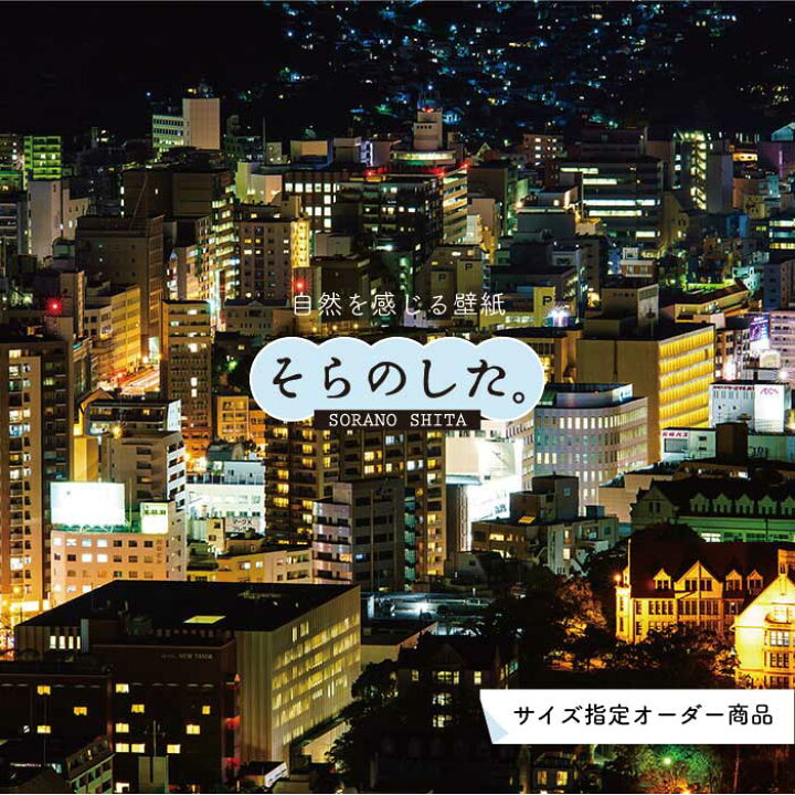 楽天市場 オーダー壁紙 壁紙 写真 夜景 ロマンチック おしゃれ 都会 ビル 貼りやすい デザイン 防カビ 日本製 国産 リメイク 模様替え 店 部屋 寝室 キッチン リビング トイレ 風景 景色 絶景 かべがみはるこ そらのした かべがみはるこの壁紙工場