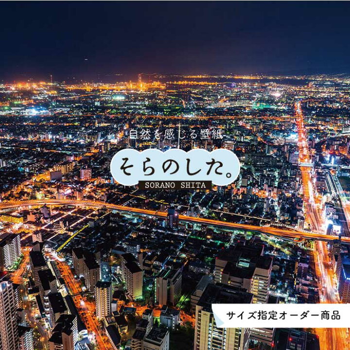 楽天市場 オーダー壁紙 壁紙 写真 夜景 ロマンチック おしゃれ 都会 ビル 貼りやすい デザイン 防カビ 日本製 国産 リメイク 模様替え 店 部屋 寝室 キッチン リビング トイレ 風景 景色 絶景 かべがみはるこ そらのした かべがみはるこの壁紙工場