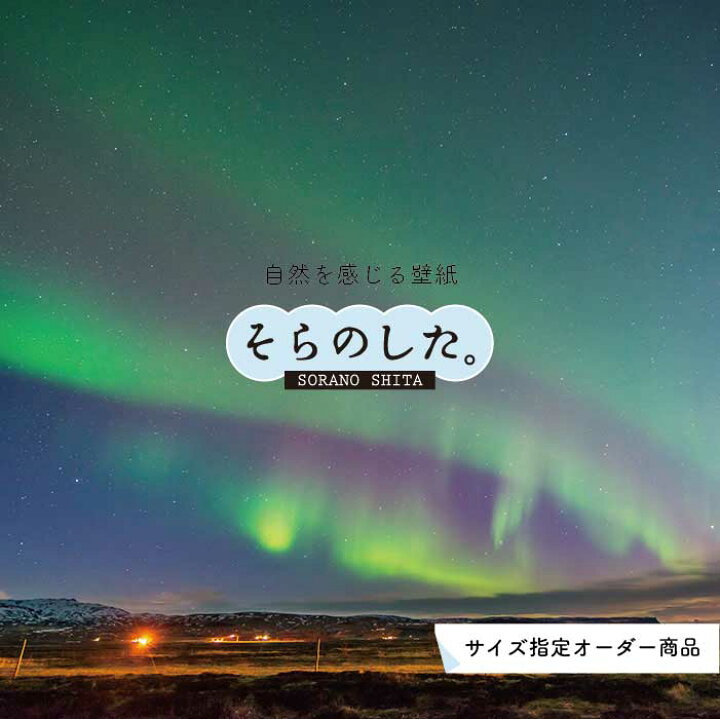 楽天市場 オーダー壁紙 壁紙 オーロラ 綺麗 おしゃれ 美しい 幻想的 写真 自然 貼りやすい デザイン 防カビ 日本製 国産 リメイク 模様替え 店 天井 部屋 寝室 キッチン リビング トイレ 風景 景色 光 かべがみはるこ そらのした Ss かべがみはるこの