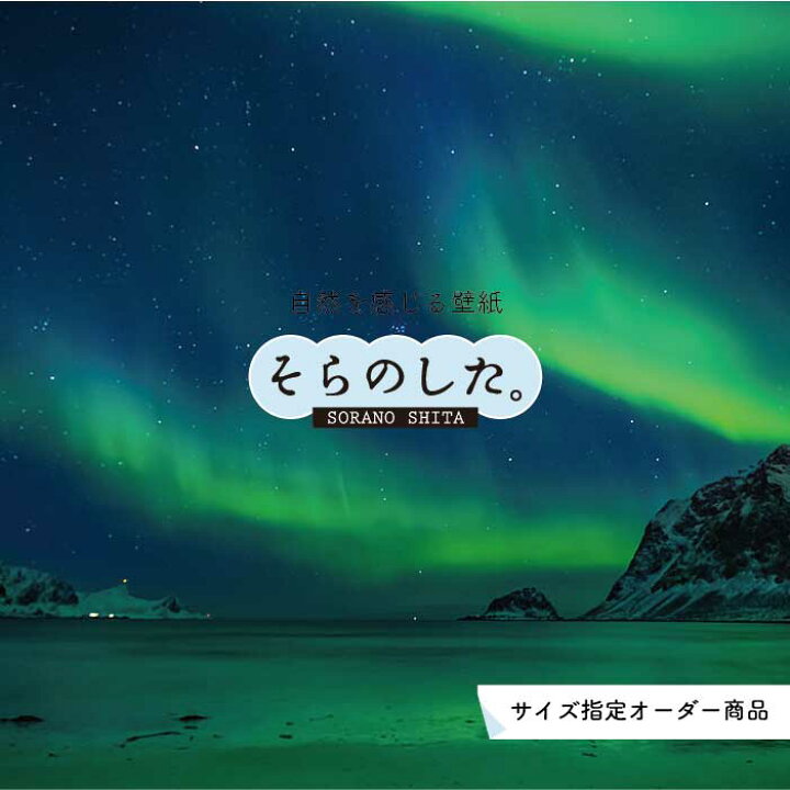 楽天市場 オーダー壁紙 壁紙 オーロラ 綺麗 おしゃれ 美しい 幻想的 写真 自然 貼りやすい デザイン 防カビ 日本製 国産 リメイク 模様替え 店 天井 部屋 寝室 キッチン リビング トイレ 風景 景色 光 かべがみはるこ そらのした Ss かべがみはるこの 楽天市場 オーダー壁紙 壁紙 オーロラ 綺麗 おしゃれ 美しい 幻想的 写真 自然 貼りやすい デザイン 防カビ 日本製 国産 リメイク 模様替え 店 天井 部屋 寝室 キッチン リビング トイレ 風景 景色 光 かべがみはるこ そらのした Ss かべがみはるこの